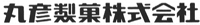 丸彦製菓株式会社ロゴ